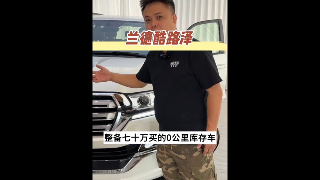 大哥花70万买下19年行驶0公里的兰德酷路LC200库存车， 再送来整备一下，大哥说LC200比300帅，你们觉得呢？#兰德酷路泽 #陆巡 #LC200 #老车翻新