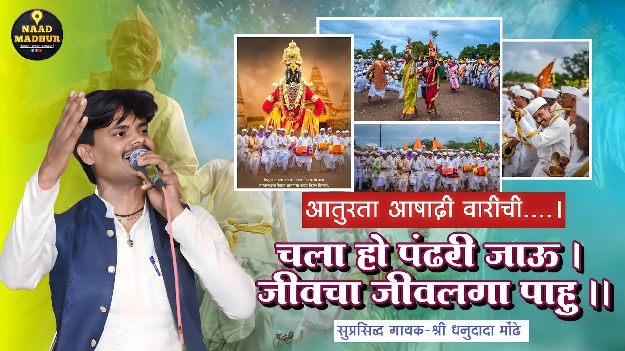 Chala Ho Pandhari Jau | चला हो पंढरी जाऊ | Singer- Dhanu Mondhe | #Naadmadhur
