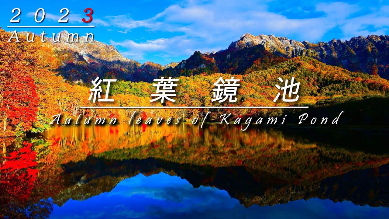 2023 紅葉 鏡池に映る戸隠山 戸隠高原 8K 自然映像 / Autumn leaves of Kagami pond