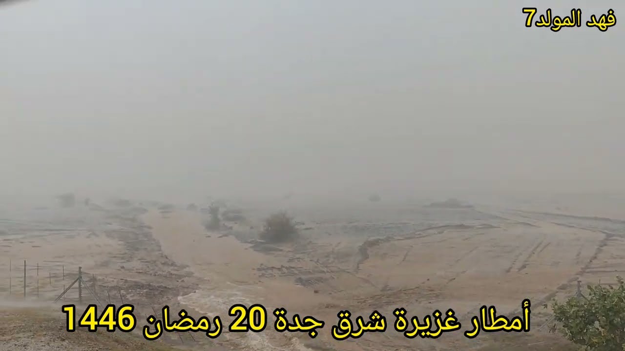 أمطار غزيرة شرق جدة 20 رمضان 1446💦🌧️⛈️