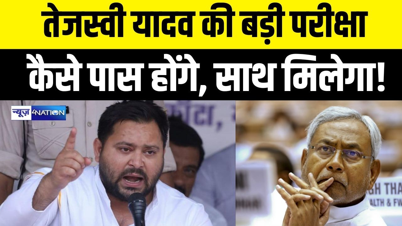 Tejashwi Yadav की बड़ी परीक्षा कैसे पास होंगे, साथ मिलेगा!  Bihar News | News4Nation