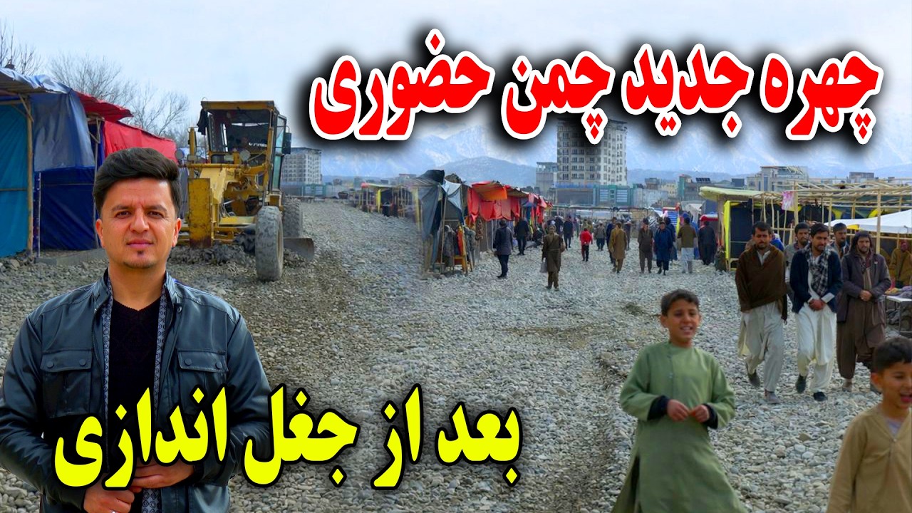 چهره جدید چمن حضوری بعد از جغل اندازی - واکنش دستفروشان و کسبه کاران در این گزارش 