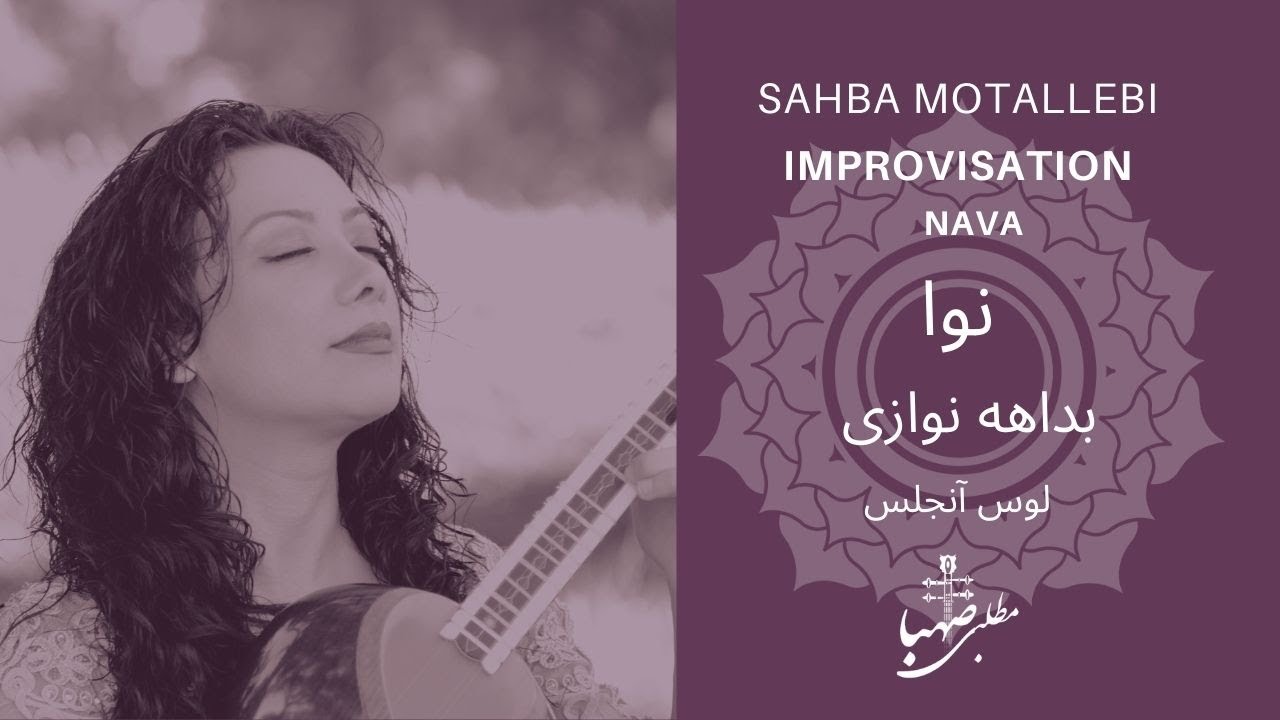 بداهه نوازی و تک نوازی صهبا مطلبی، بر روی ساز سه تار، Sahba Motallebi، Setar Improvisation