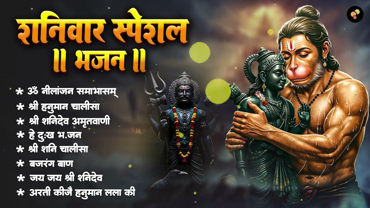 शनिवार भक्ति भजन   ॐ निलांजन समाभासं, श्री हनुमान चालीसा, शनिदेव कथा, शनि चालीसा, शनि हनुमान आरती 3