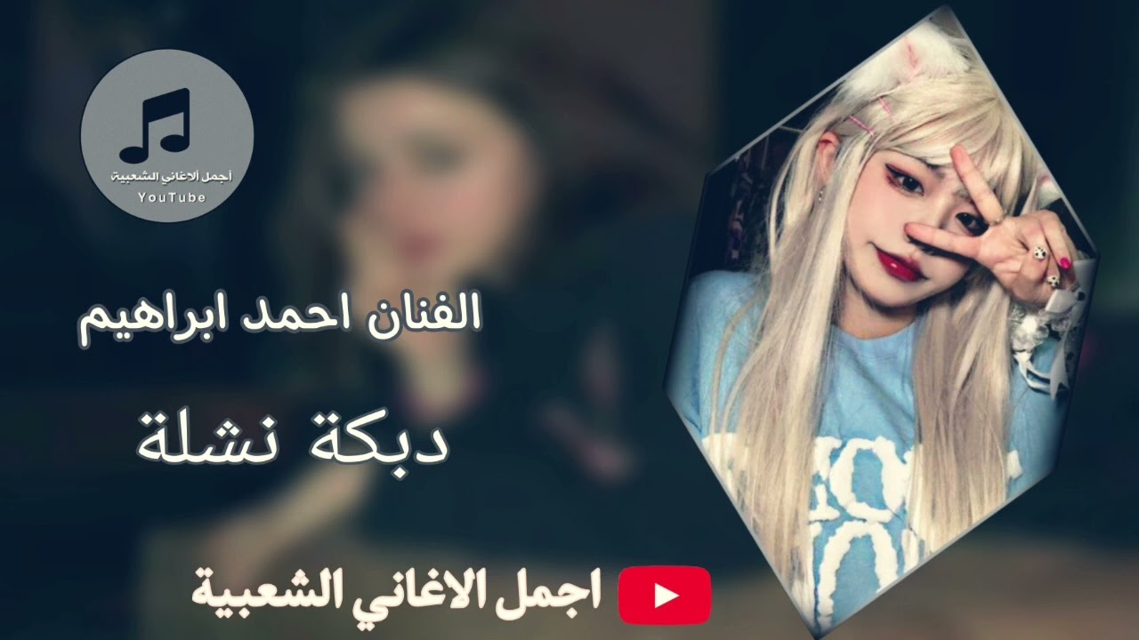 الفنان احمد ابراهيم دبكة نشلة نار نشلة الريم