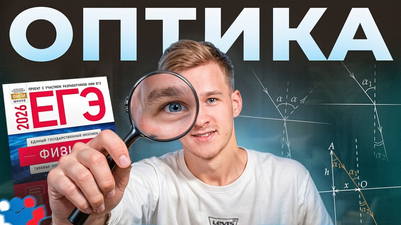 Вся Геометрическая Оптика для ЕГЭ по Физике! Линзы, Преломление, Отражение