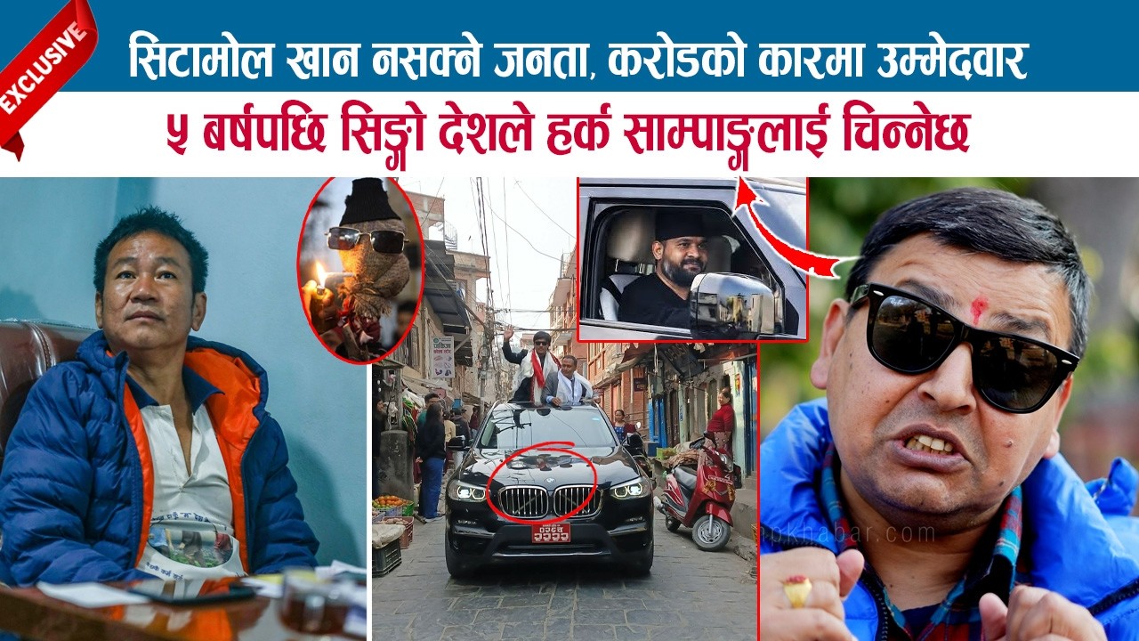 सिटामोल खान नसक्ने जनता, करोडको कारमा उम्मेदवार; एकदिन सिङ्गो देशले HARKA SAMAPANGलाई चिन्नेछ; PUNYA