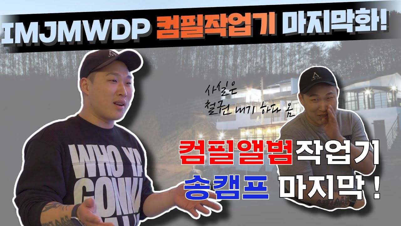 2019 IMJMWDP 컴필앨범 작업기 (송캠프 pt.3)(ENG SUB)