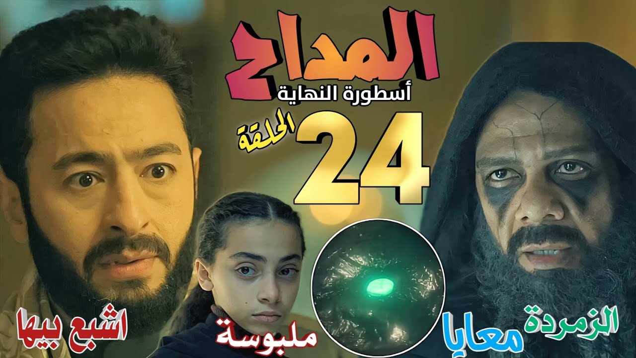ملخص مسلسل المداح 