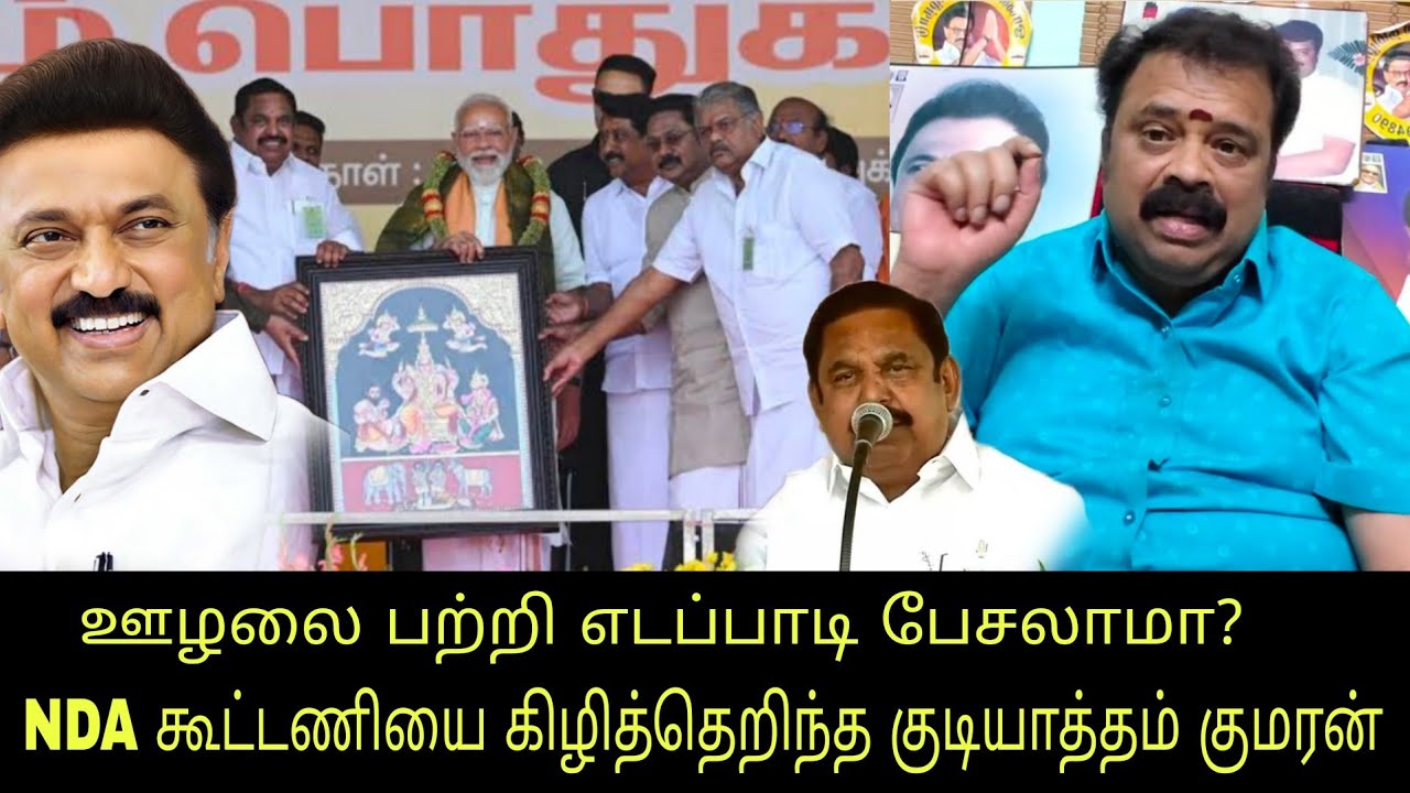 ஊழலை பற்றி எடப்பாடி பழனிசாமி பேசலாமா? NDA கூட்டணியை கிழித்து தொங்கவிட்ட குடியாத்தம் குமரன்  | DMK |