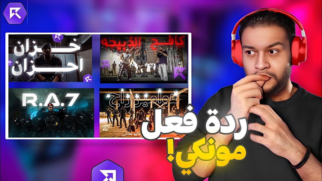 ردة فعل مونكي على رابات ريسبكت🔥|سيرفر ريسبكت