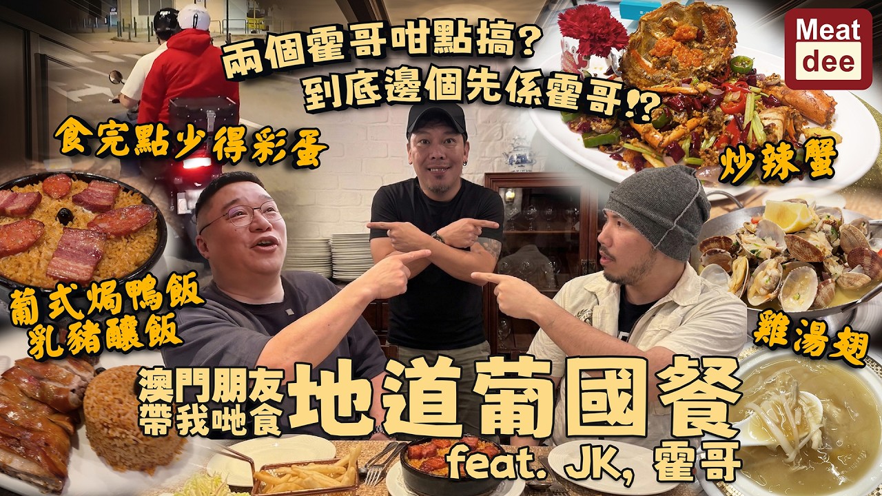 Dee'scovery Channel | 澳門朋友帶我哋食地道葡國餐 feat. JK, 霍哥 | 兩個霍哥咁點搞？到底邊個先係霍哥！？ 食完點少得#彩蛋