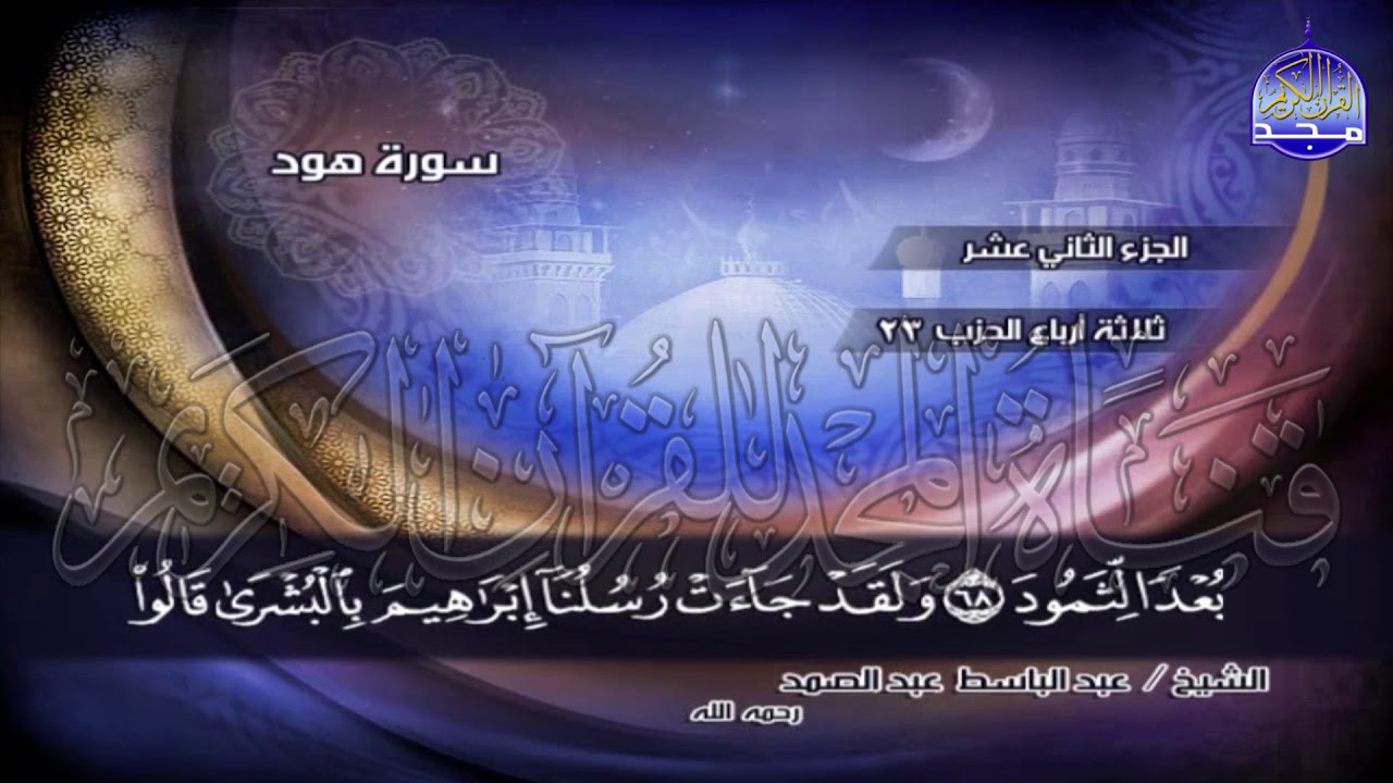 ج12 | ربع4 (۞ وَإِلَىٰ ثَمُودَ أَخَاهُمْ صَالِحًا ..) | عبدالباسط عبدالصمد | الختمة المجودة