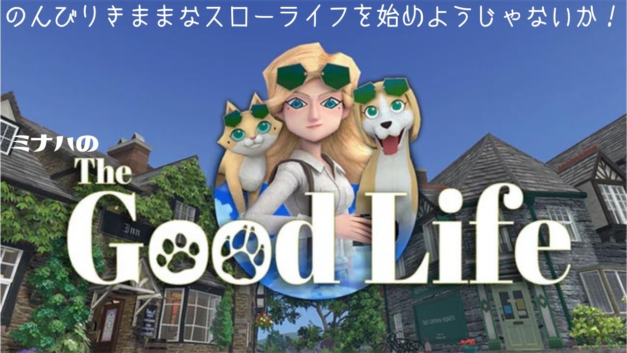 ミナハのざ・ぐっどらいふ