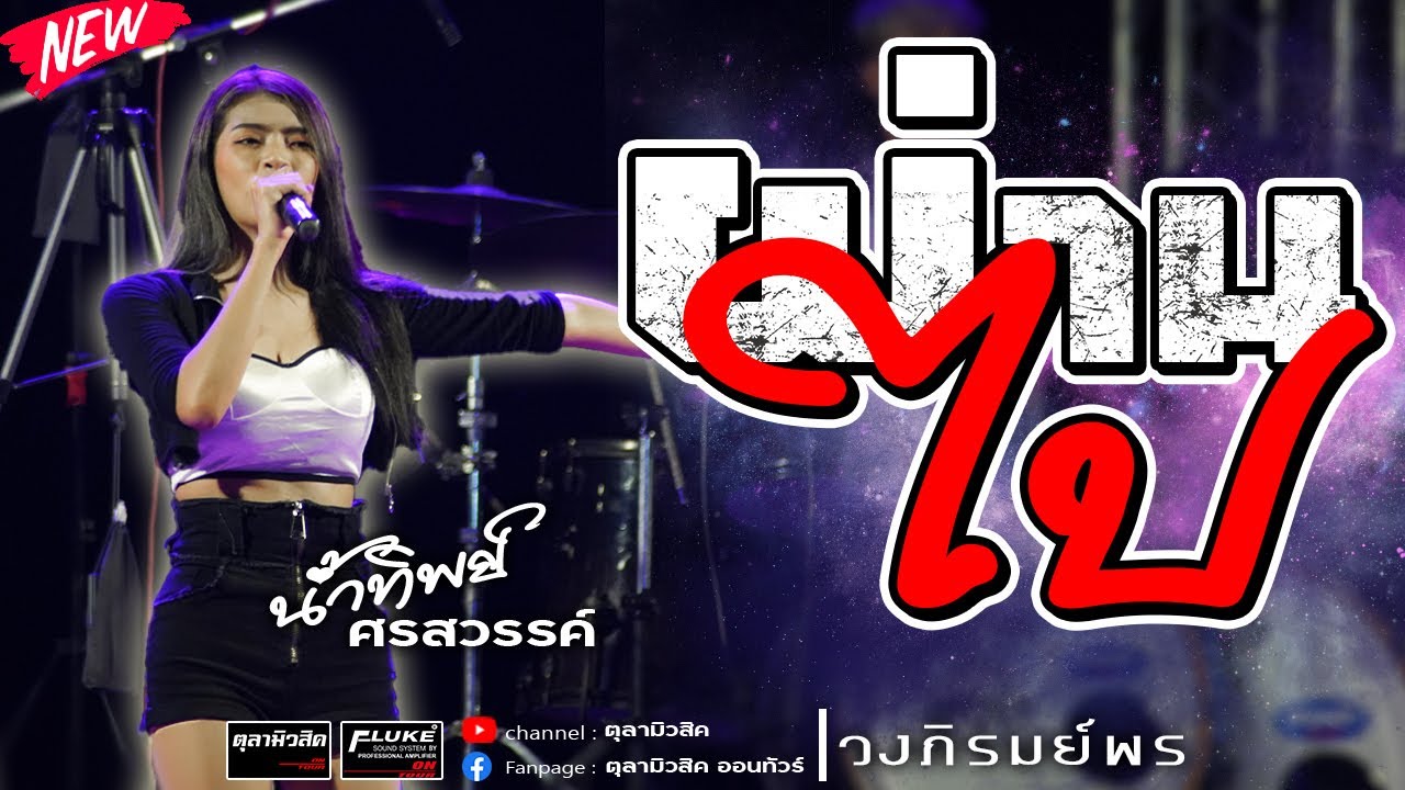 มาแรง!! ผ่านไป | ตามน้องกลับสารคาม | เลี้ยงส่ง【น้ำทิพย์ ศรสวรรค์ X วงภิรมย์พร 】- Cover แสดงสด