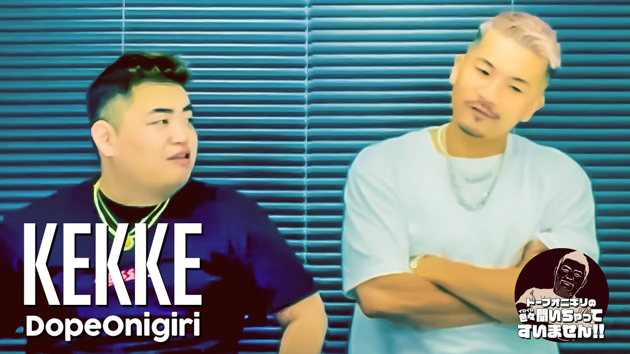 DJ KEKKE ライブのDJで絶対にしたくないこと【後編】