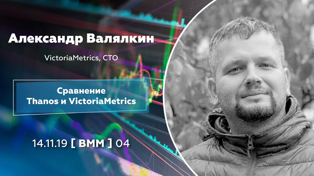 Сравнение Thanos и VictoriaMetrics (Александр Валялкин, VictoriaMetrics)