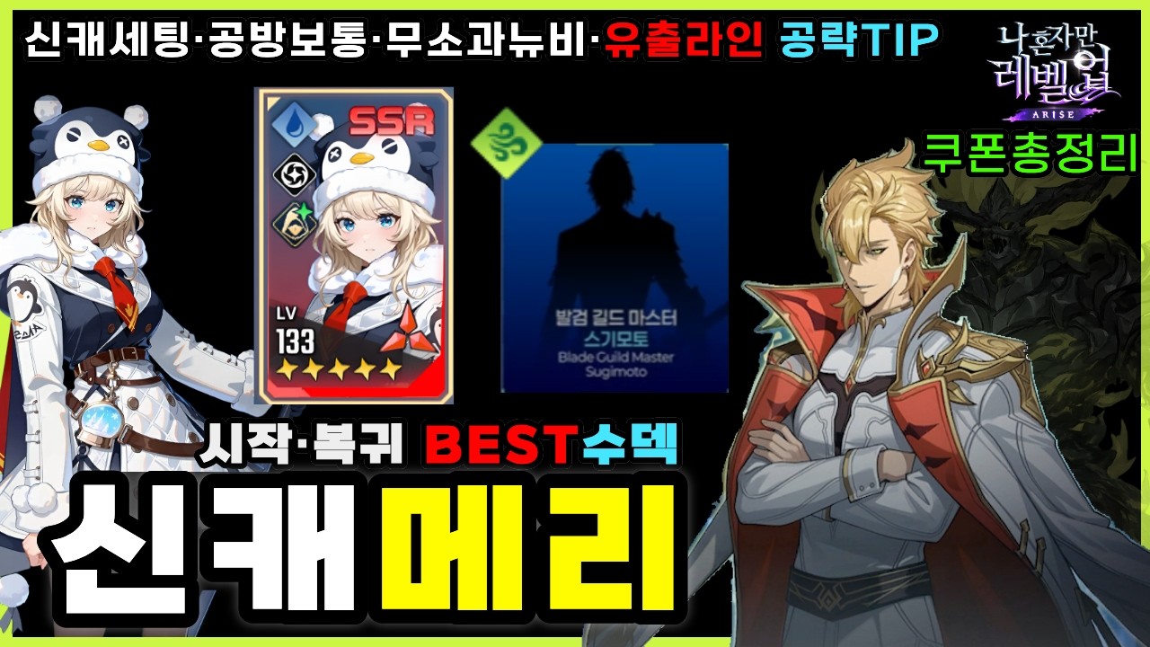 나혼렙 신캐메리 후기 수덱세팅법  | 무소과존버팁 공방(락파샤)부터 유출 총정리