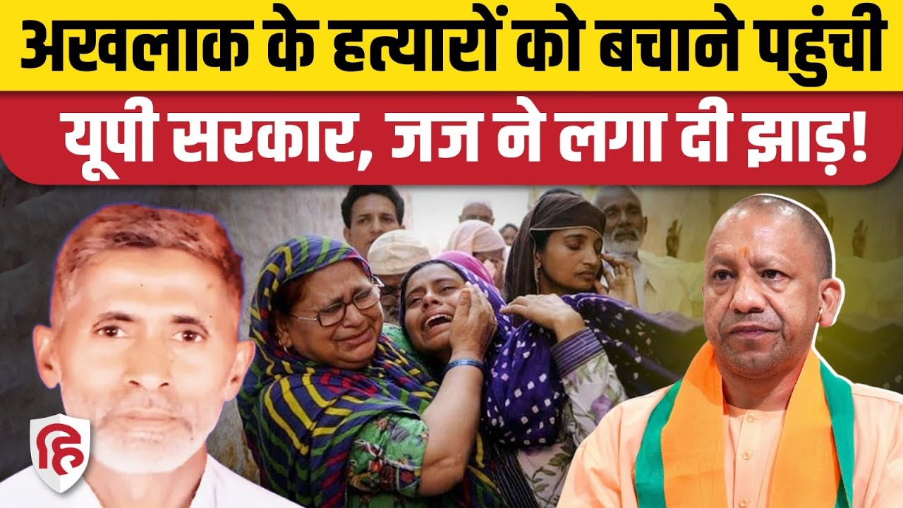 Akhlaq Mob Lynching Case में Yogi सरकार को झटका, Court ने खारिज की याचिका। Greater Noida Dadri