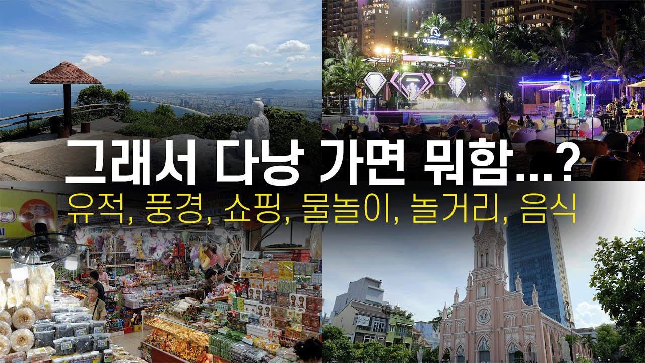 🇻🇳 다낭 여행에서 해야하는 20가지 컨텐츠
