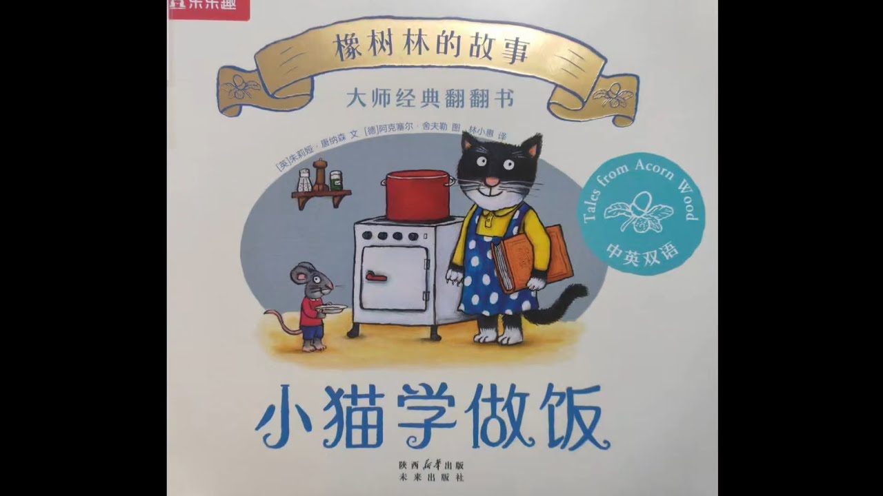 橡树林的故事《小猫学做饭》绘本精读