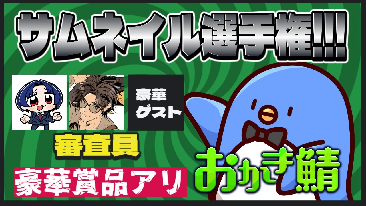 サムネ力を磨け！おかき鯖サムネイル選手権　#おかき鯖