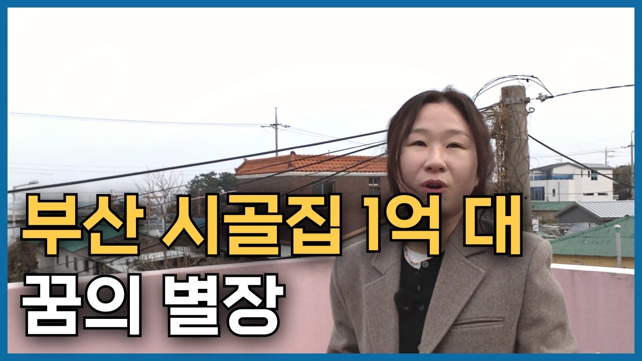 부산 촌집 1억 대 독채로 된 나만의 별장을 갖고 싶은 분