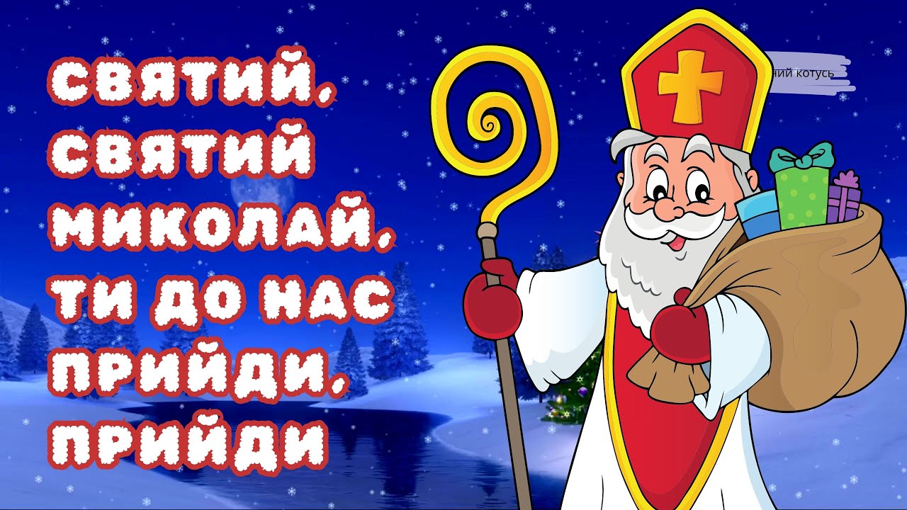 🎅Святий, святий Миколай, Ти до нас прийди, прийди, Подарунки принеси!❗️📝Пісня про Святого Миколая