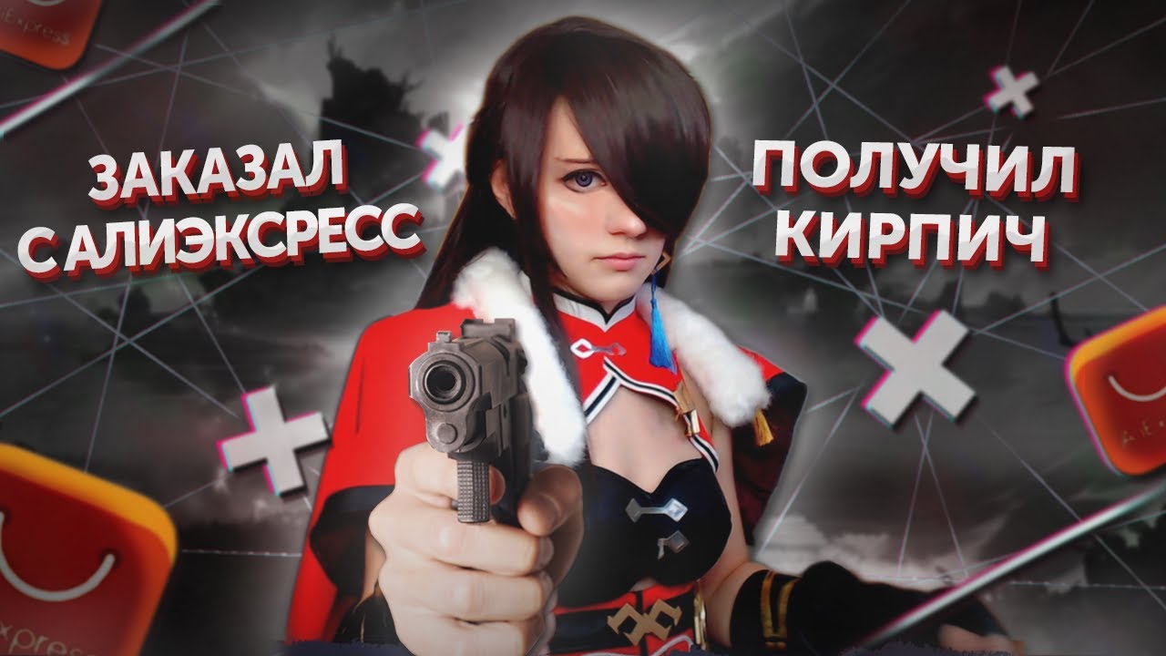 КАК МЕНЯ ХОТЕЛИ КИНУТЬ НА АЛИЭКСПРЕСС😱 КОСПЛЕЙ с АЛИКА Бэй Доу Genshin Impact