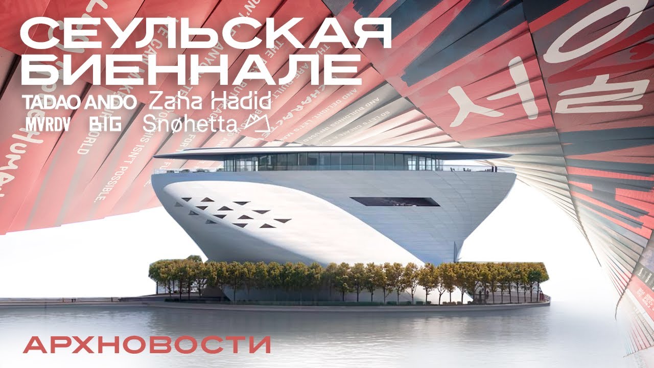 Tadao Ando в Дубае, BIG в Нью-Йорке, Биеннале в Сеуле, Sn&oslash;hetta, MVRDV | Новости Архитектуры