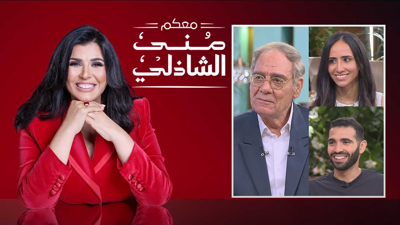 معكم منى الشاذلي | احمد فؤاد سليم | زياد السيسى و نوران جوهر | الحلقة كاملة | Maakom Mona El Shazly