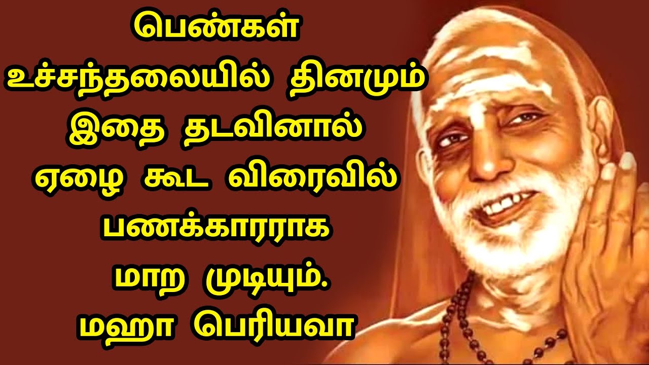 maha periyava | பெண்கள் உச்சந்தலையில் தினமும் இதை தடவினால் பணக்காரர் ஆகலாம் | மஹா பெரியவா