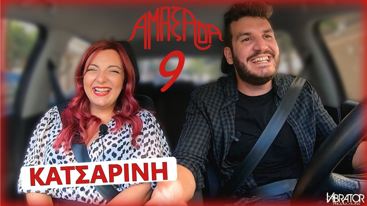ΕΧΩ ΚΑΝΕΙ ΣΧΕΣΗ ΜΕ ΦΑΝ | ΑΜΑΞΑΔΑ ΜΕ ΤΗΝ ΧΡΥΣΑ ΚΑΤΣΑΡΙΝΗ