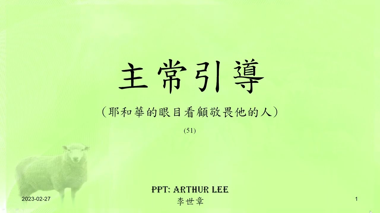 318 主常引導 (耶和華的眼目看顧敬畏他的人)