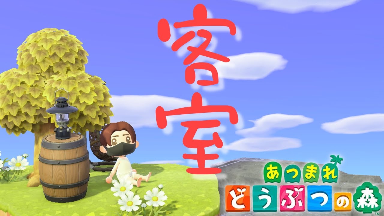 【生放送】こだわり強め配信者による客室作り！チューリはキャンプサイト三日目だな！Switch2で何もかも自給自足の「あつまれどうぶつの森」【あつ森雑談配信】