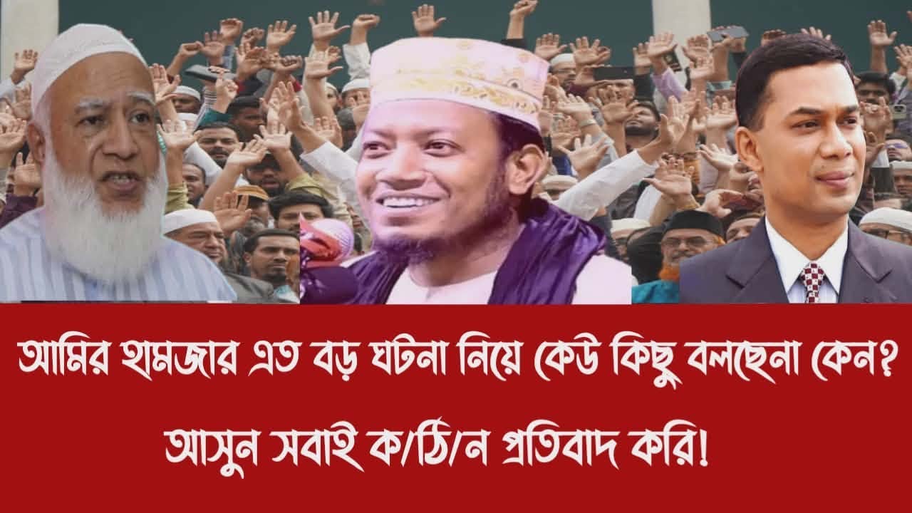 আমির হামজার এত বড় ঘটনা নিয়ে কেউ কিছু বলছেনা কেন?||আসুন সবাই ক/ঠি/ন প্রতি'বাদ করি!