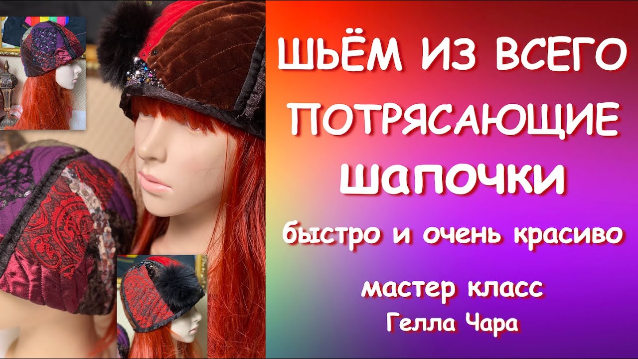 ШИКАРНАЯ ИДЕЯ ДЛЯ УТИЛИЗАЦИИ ШЬЁМ ИЗ ВСЕГО! ШАПОЧКИ ПРЕЛЕСТЬ! БЫСТРО И ОЧЕНЬ КРАСИВО МК Гелла Чара