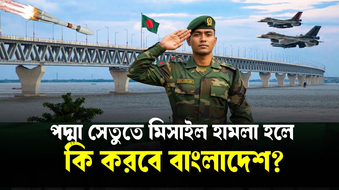 পদ্মা সেতুতে বিমান হামলা হলে কী করবে বাংলাদেশ? Padma Bridge
