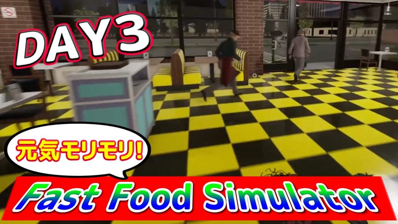 【Fast Food Simulator #3】美しいハンバーガーは内装から！