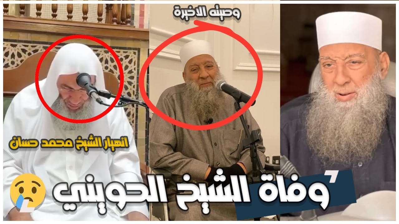 اللحظات الاخيرة وفاة الشيخ ابو اسحاق الحويني ووصيته الاخيرة | لحظة انهيار الشيخ محمد حسان بعد الخبر