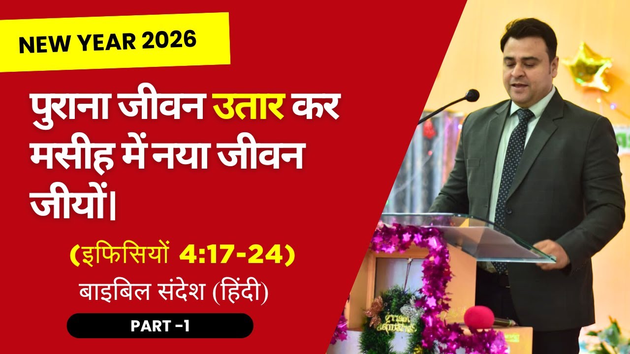 Bible Sermon on Ephesians 4:17-24 | Part-1) | Hindi Bible Sermon| Sermon by Rev. Pramod Nigam 