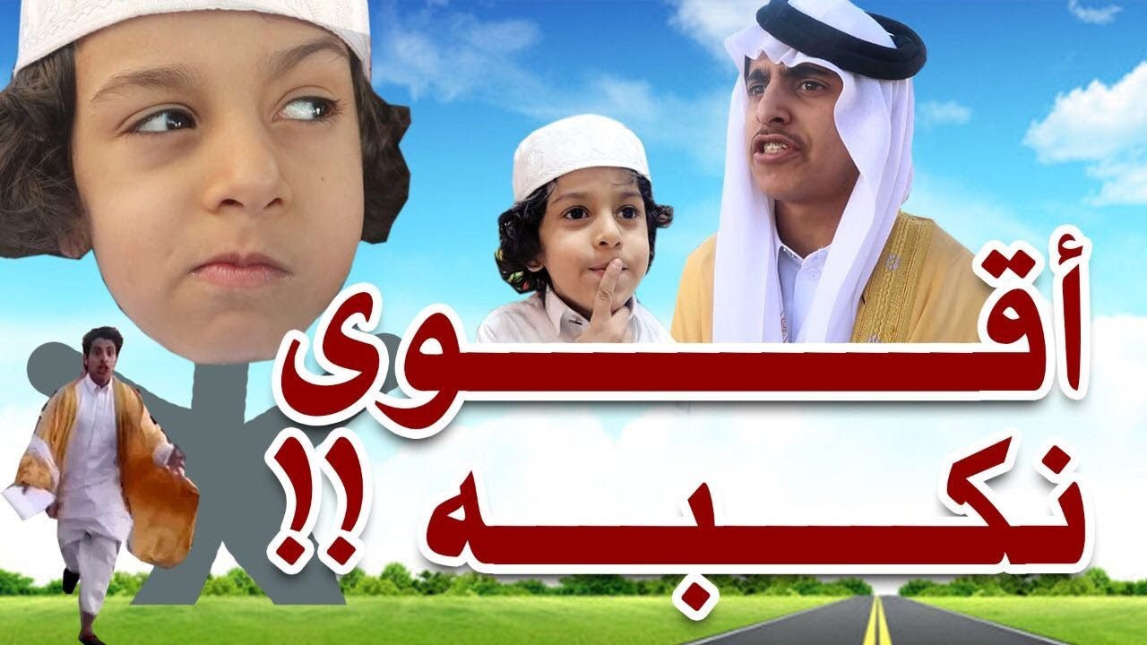 قصي لعبها صح  😂