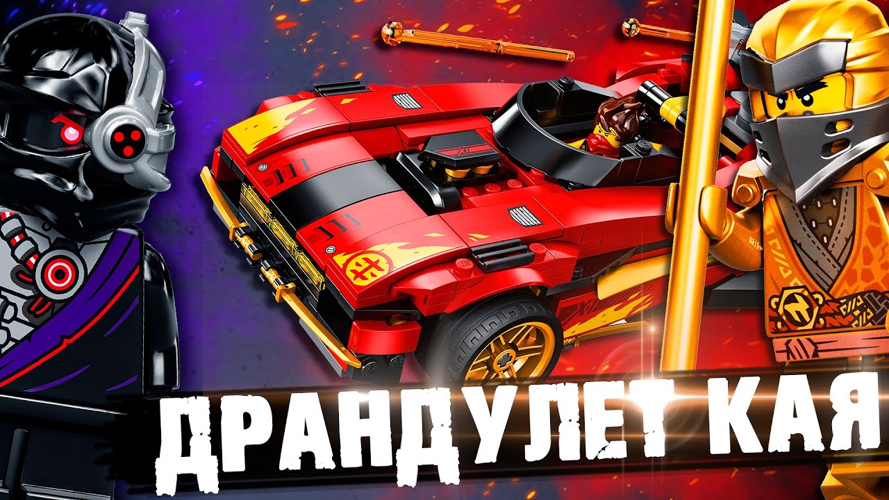 LEGO NINJAGO - ЗАРЯЖЕННАЯ ТАЧКА КАЯ
