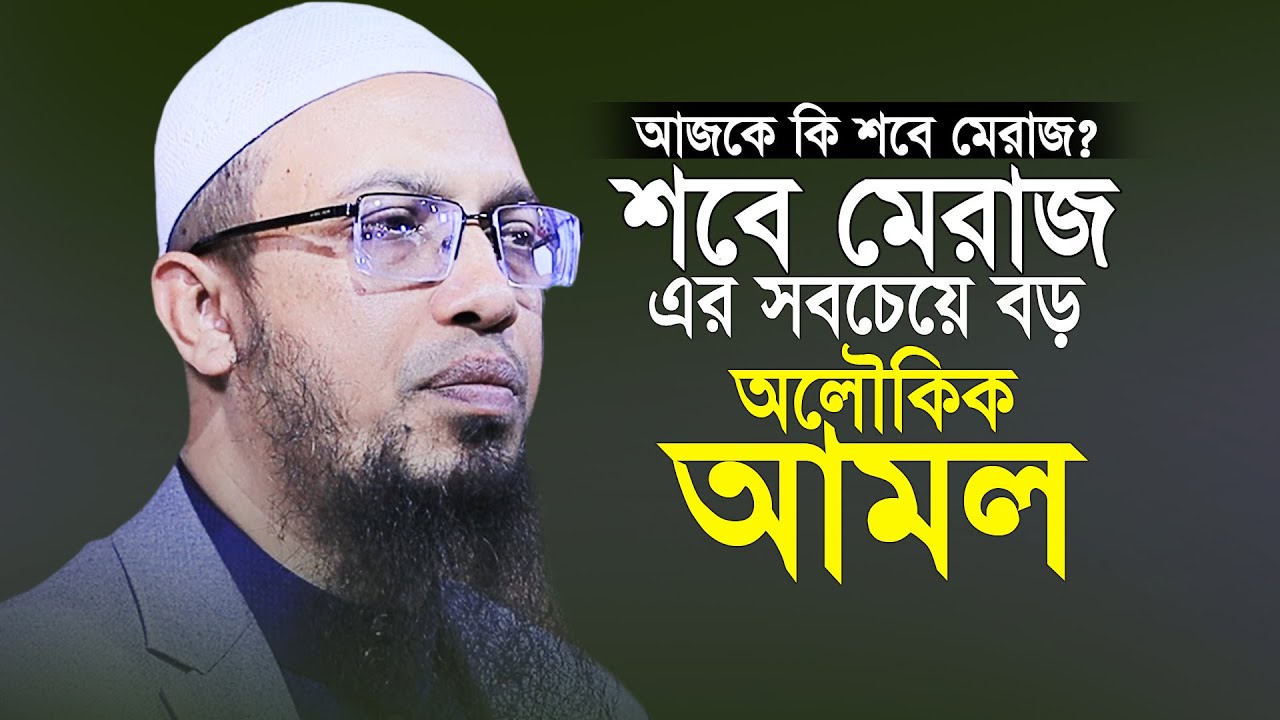 শবে মেরাজের সবচেয়ে বড় অলৌকিক আমল | Sheikh Ahmadullah