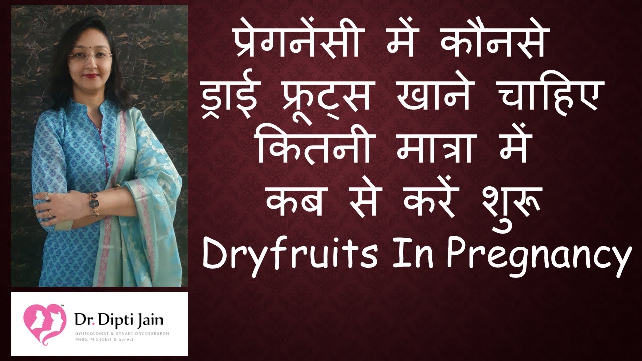 प्रेगनेंसी में कौनसे ड्राई फ्रूट्स / DRYFRUITS  खाने चाहिए , कितनी मात्रा में & कब से करें शुरू