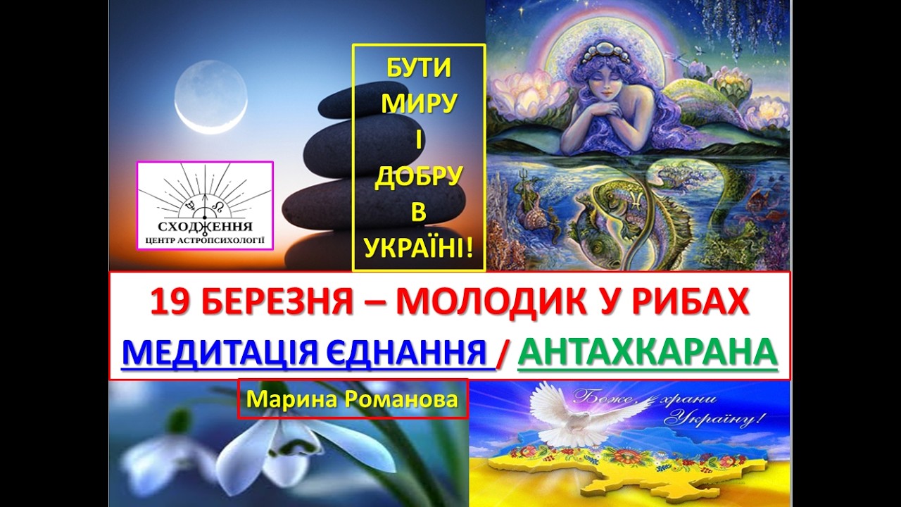 Медитація Єднання, присвячена молодику в Рибах 19 березня. Наука про антахкарану.
