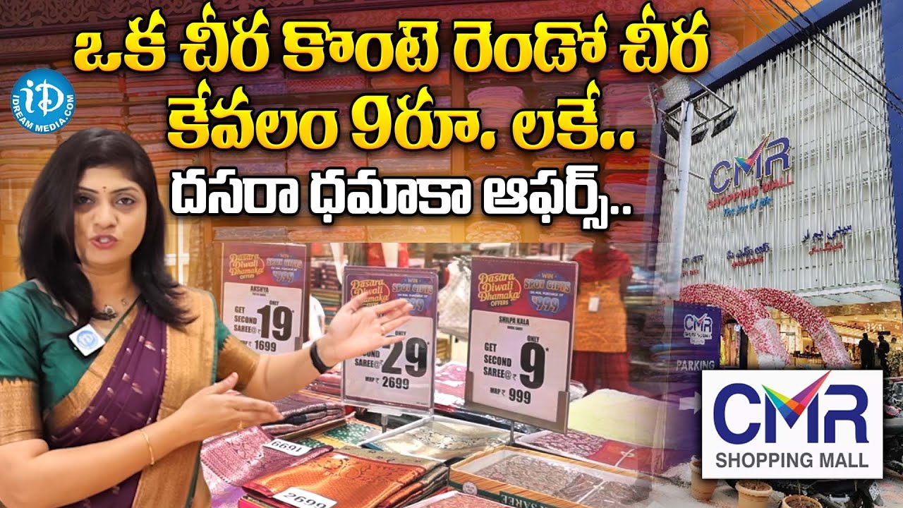 CMRలో దసరా ధమాకా ఆఫర్స్.. | CMR Shopping Mall Dasara Special Offers | CMR Hayathnagar | iDream Women