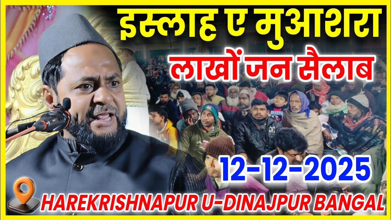 Latest Bayan || 12 Feb 2026 | Maulana Jarjees Ansari | HAREKRISHNAPUR DALIMGAON KALIYAGANJ BANGAL