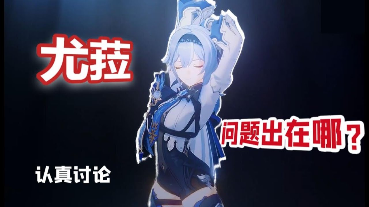 优菈为何落寞？到底有啥问题？【优米的原神轻松杂谈】