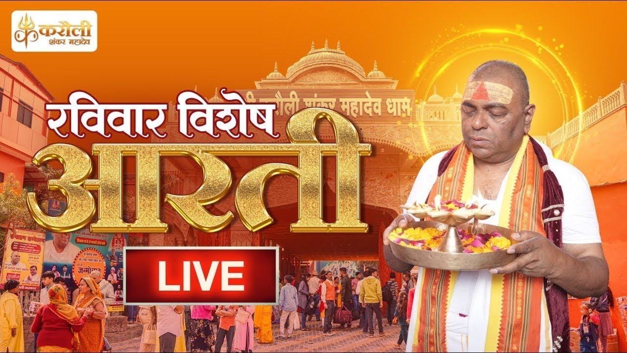 करौली शंकर महादेव रविवार स्पेशल आरती 22/2/2026